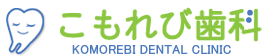 こもれび歯科、広島県呉市の歯医者